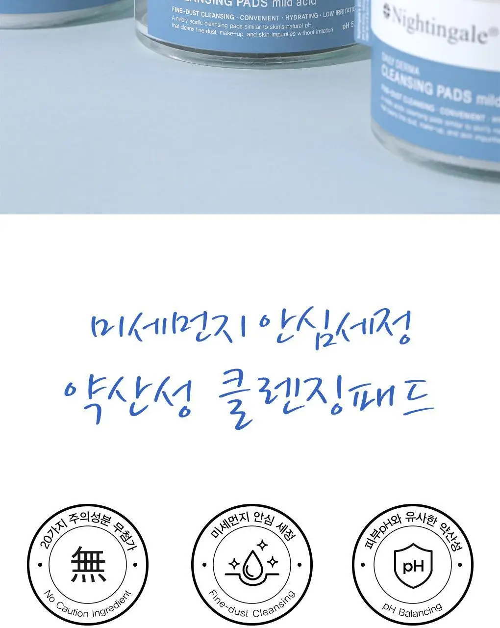 [미세먼지세정/약산성/저자극] 나이팅게일 데일리더마 클렌징패드 마일드 애씨드 70매 (10매 증정) 상세페이지 4